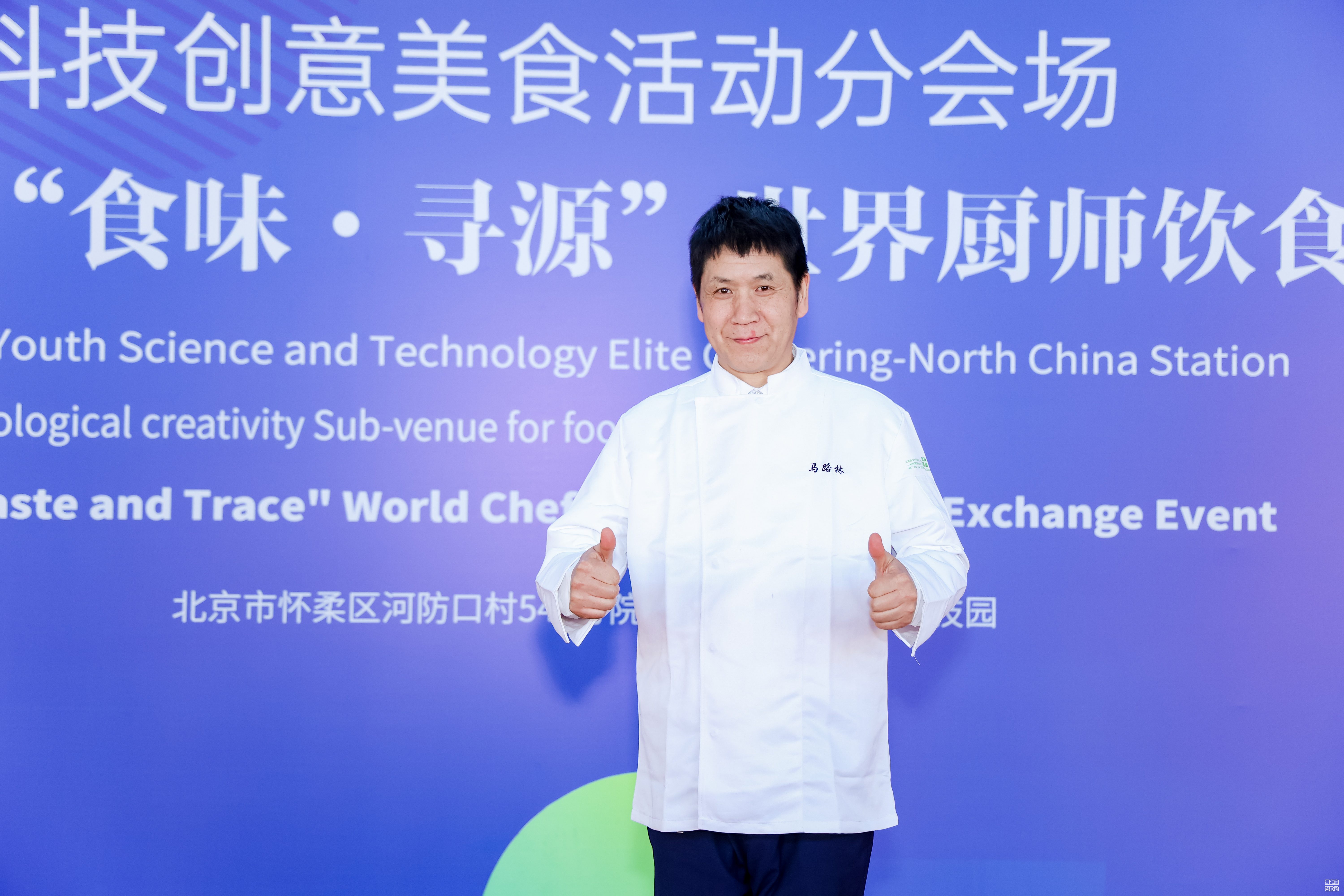 马路林会长受邀出席全球青少年科技菁英汇（华北站）科技创意美食活动分会场暨“食味·寻源”世界厨师饮食文化交流会